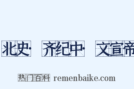 北史·齐纪中·文宣帝是什么意思的图片